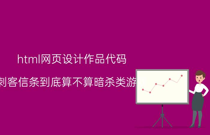 html网页设计作品代码 刺客信条到底算不算暗杀类游戏？